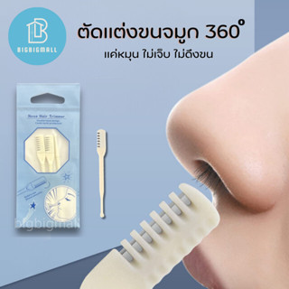 ที่ตัดขนจมูก 360 องศา มีดตัดขนจมูก ไม่ดึงขน แบบพกพา ใช้ง่าย ล้างทำความสะอาดได้ แพ็ค 3 ชิ้น