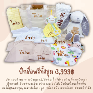 ของขวัญเด็กแรกเกิด ปักชื่อฟรี ของรับขวัญ ของเยี่ยมคลอด รับขวัญหลาน ผ้ากันเปื้อนเด็ก ผ้าห่อตัวเด็ก ชุดเด็กปักชื่อ