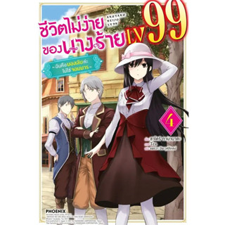 ชีวิตไม่ง่ายของนางร้าย LV99 เล่ม 1 - 4 (นิยาย ไลท์โนเวล มือหนึ่ง) by unotoo