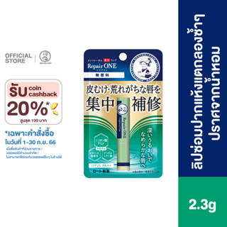 MENTHOLATUM LIP REPAIR ONE FRAGRANCE FREE 2.3G