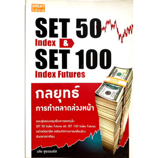 (มือ1) กลยุทธ์การทำตลาดล่วงหน้าSET 50 index &amp; SET 100 Index Future