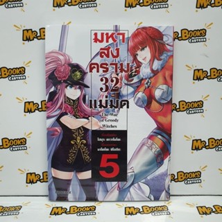 มหาสงคราม 32 แม่มด เล่ม 1-5 (แยกเล่ม)