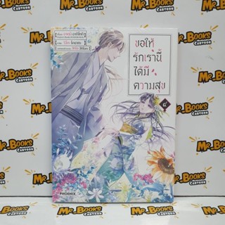 ขอให้รักเรานี้ได้มีความสุข เล่ม 1-4 (แยกเล่ม)