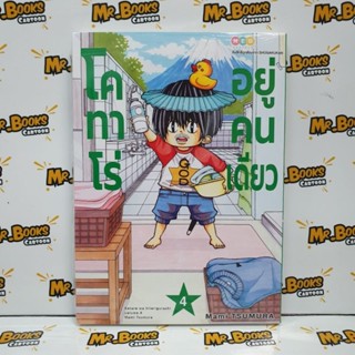 โคทาโร่อยู่คนเดียว เล่ม 1-4 (แยกเล่ม)