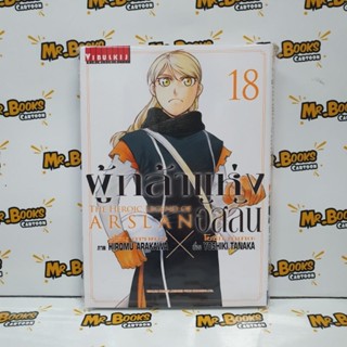 ผู้กล้าแห่งอัสลัน เล่ม 1-18 (แยกเล่ม)