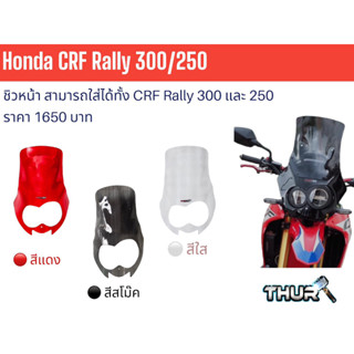 ชิวหน้า CRF 250,300 Rally ชั้นเดียว/Windshild 1 Color 250,300 Rally
