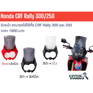 ชิวหน้า CRF 250,300 Rally สองชั้น/Windshild 2 Tone CRF 250,300 Rally