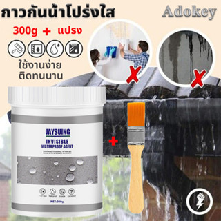 【Adokey】300g/900g กาวกันน้ำโปร่งใส ตัวแทนเคลือบหลุมร่องฟันกันน้ำ กาวใส กาวกันรั่วในห้องน้ำ ตัวแทนซ่อมแซมหลังคาหัก