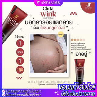 [1แถม1💥] โลชั่น กลูต้าวิ้งค์ บอดี้โลชั่น Gluta Wink Body Lotion กลูต้าสูตรผิวใส ลดรอยแตกลาย