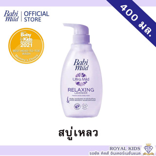 AO0036 Babi Mild เบบี้ มายด์ สบู่อาบน้ำเด็ก อัลตร้ามายด์ ไบโอแกนิก สบู่เหลว อาบและสระ 400 มล.