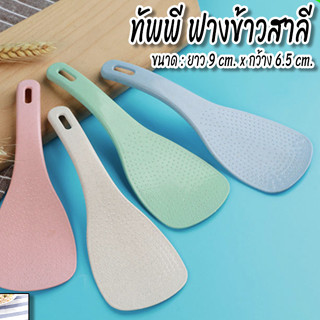 YIWUSHOP ปลีก/ส่ง ทัพพีตักข้าว ฟางข้าวสาลี ทัพพีตักอาหาร ข้าวไม่ติดทัพพี ทัพพีพลาสติก ของใช้ในห้องครัว