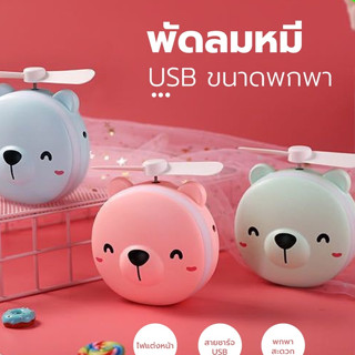 YIWUSHOP ปลีก/ส่ง พัดลมหมู พัดลมหมี พัดลม3IN1 พัดลมพกพา กระจก มีไฟ LED พัดลมมือถือ USB Mini FAN