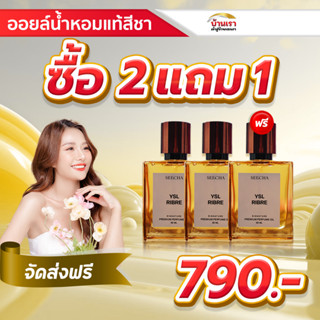 2แถม1 Seecha oil Perfume น้ำหอม seecha oil perfume น้ำหอมสีชา น้ำหอมสีชาออย น้ำหอมสีชาแท้ น้ำหอมseecha ขนาด50 ml