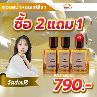 💥2แถม1💥seecha น้ําหอมสีชา seecha oil perfume seecha น้ำหอม seecha oil perfume ออยล์น้ำหอมแท้สีชา กลิ่นแบรนด์เนม ( 50ml )