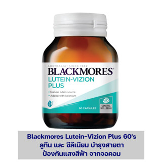 Blackmores Lutein Vizion Plus 60s แบลคมอร์ส บำรุงสายตา ป้องกันแสงสีฟ้า