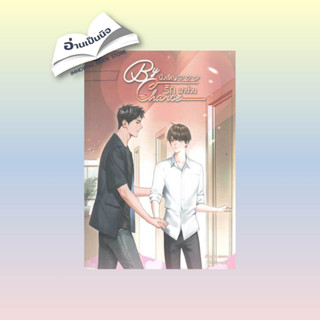 สินค้ามือหนึ่ง By chance บังเอิญรักมาป่วน