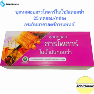 ชุดทดสอบสารโพลาร์ในน้ำมันทอดซ้ำ (25 Test/กล่อง) กรมวิทยาศาสตร์การแพทย์