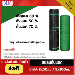 ส่งฟรีทั่วไทย!! Shade net ยกม้วน50m/100m สแลนกันแดด สีดำ/สีเขียว ตาข่ายกรองแสง50%,70% กว้าง2m ผ้าสแลนบางแดด ผ้าสแลม