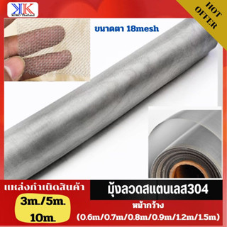 Stainless steel window screen มุ้งลวดสแตนเลส304 กันยุง กันหนู กว้าง0.6m/0.7m/0.8m/0.9m ช่องตา18mesh  ลวด0.19 (3m/5m/10m)