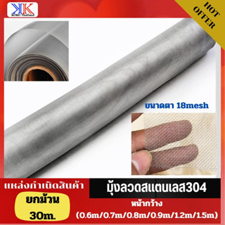 (ยกม้วน 30m)มุ้งลวดสแตนเลส304 ช่องตา18mesh  เบอร์ลวด0.19 กันยุง กันหนู