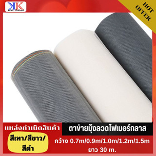 (ยกม้วน30m)มุ้งลวดตาข่าย มุ้งกันยุง Fiberglass มุ้งลวดไฟเบอร์กราส มุ้งลวด มุ้งประตู มุ้งหน้าต่าง มุ้งลวดกันยุง