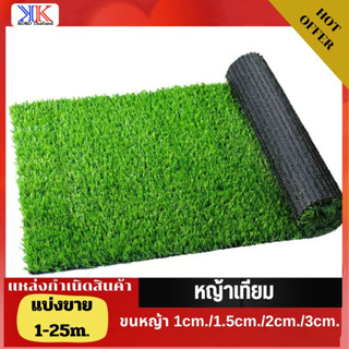 หญ้าเทียม (แบ่งเป็นเมตร) ขนหญ้า 1/1.5/2/3cm. สำหรับตกแต่งสวน ตกแต่งบ้าน และจัดสวน