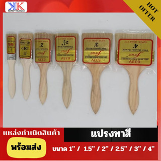 แปรงทาสี มีให้เลือกขนาด 1" /  1.5" / 2" / 2.5" / 3" / 4"ผลิตจากวัสดุคุณภาพอย่างดี ขนหนา ทนทาน แข็งแรง ราคาถูก