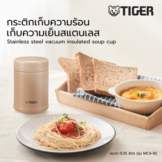 TIGER ถ้วยซุปสุญญากาศ ขนาด 0.25 ลิตร (รุ่น MCA-B)