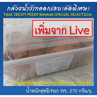 [เพิ่มจาก Live] กล้วยน้ำว้าทอดกรอบรสธรรมชาติ (คัดพิเศษ) ชนิดกล่อง 1500 ML