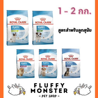 Royal Canin Puppy 1 - 2 Kg อาหารเม็ดลูกสุนัข