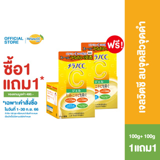 (ซื้อ1 แถม 1 ฟรี) Melano CC Gel Free Gel 1 Free 1