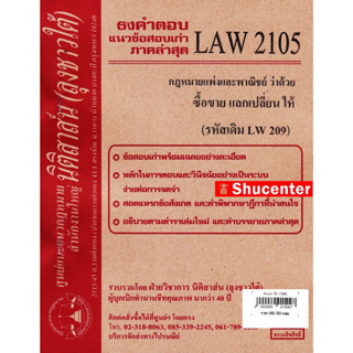 ชีทธงคำตอบ LAW 2105 กฎหมายว่าด้วย ซื้อขาย แลกเปลี่ยน ให้ (นิติสาส์น ลุงชาวใต้) s