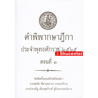 คำพิพากษาฎีกา ปี พ.ศ. 2565 ตอนที่ 3 s