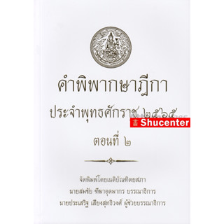 คำพิพากษาฎีกา ปี พ.ศ. 2565 ตอนที่ 2 s