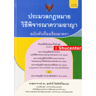 ประมวลกฎหมายวิธีพิจารณาความอาญา ฉบับหัวเรื่องเรียงมาตรา สุรศักดิ์ ลิขสิทธิ์วัฒนกุล s