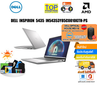 [แถมเพิ่ม! MOUSE DELL]DELL INSPIRON 5435 IN54353Y85C001OGTH-PS/R7 7730U/ประกัน 2 ปี+อุบัติเหตุ1ปี