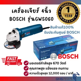 เครื่องเจียร์ BOSCH ขนาด 4 นิ้ว รุ่น GWS060 มีใบรับประกันศูนย์1ปี พร้อมส่ง กำลังสูง670วัตต์ ลูกหมู หินเจียร์ บอสซ์ GNS