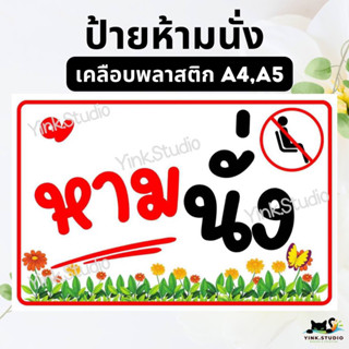 ป้ายห้ามนั่ง เตือนแบบน่ารัก เคลือบพลาสติก A4 A5