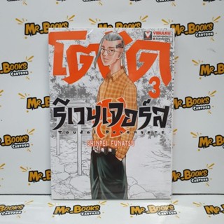 โตได รีเวนเจอร์ส Toudai Revengers เล่ม 1-3 (แยกเล่ม)