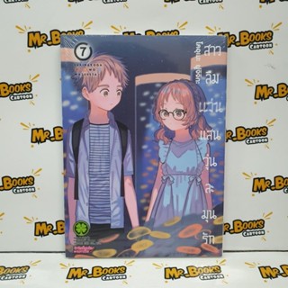 สาวลืมแว่นแสนวุ่นละมุนรัก เล่ม 1-7 (แยกเล่ม)