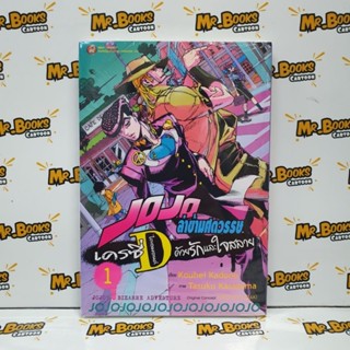 Jojo ล่าข้ามศตวรรษ เครซี่Dไดอมอนด์ ด้วยรักและใจสลาย เล่ม 1 (แยกเล่ม)