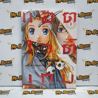 แอตไวต์เกม ตามล่าหาโชคชะตา เล่ม 1 (แยกเล่ม)