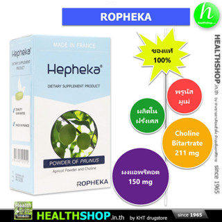 HEPHEKA เฮฟฟีก้า PRUNUS MUME ROPHEKA apricot powder and choline MADE in FRANCE ตับอักเสบ