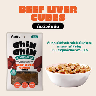 APET:CHINCHIN ตับวัวหั่นชิ้น 100g / 50g ท็อปปิ้งเพิ่มความอยากอาหารสุนัขและแมว ไม่เติมเกลือและน้ำตาล