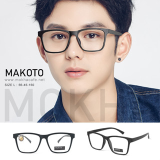 MOKHA กรอบแว่นตา รุ่น MAKOTO แว่นตายืดหยุ่น TR90  แว่นทรงเหลี่ยม กว้าง 150 มม. (size L)