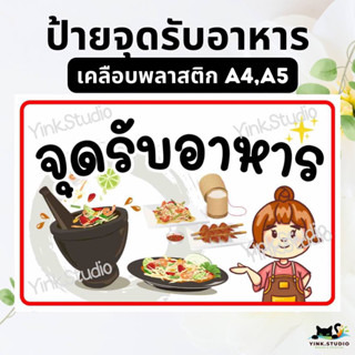 ป้ายจุดรับอาหาร เคลือบพลาสติก A4 A5