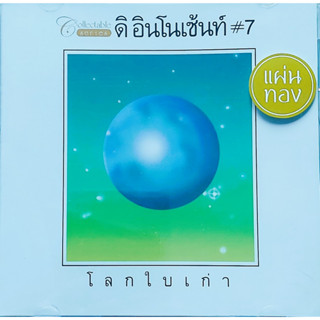 CD,The Innocent - ชุด 7 โลกใบเก่า (ดิอินโนเซ้นท์)(Gold CD)(2023)