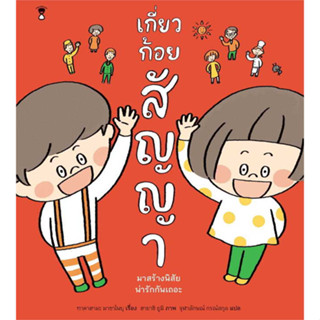 หนังสือ เกี่ยวก้อยสัญญา (ปกแข็ง) ผู้เขียน: มาซาโนบุ ทาคาฮามะ  สำนักพิมพ์: แซนด์คล็อคบุ๊คส์ (Book Factory)