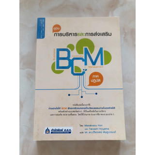 คู่มือการบริหารและการส่งเสริม BCM (ภาคปฏิบัติ)