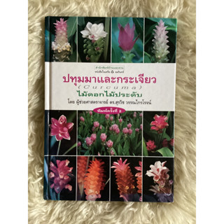 หนังสือปทุมมาและกระเจียวCURCUMA/ดร.สุรวิช วรรณไกรโรจน์